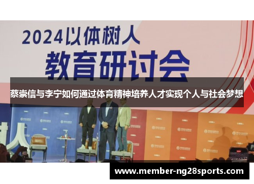 蔡崇信与李宁如何通过体育精神培养人才实现个人与社会梦想 蔡崇信与李宁如何通过体育精神培养人才实现个人与社会梦想