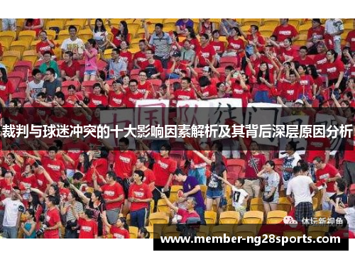 裁判与球迷冲突的十大影响因素解析及其背后深层原因分析 裁判与球迷冲突的十大影响因素解析及其背后深层原因分析