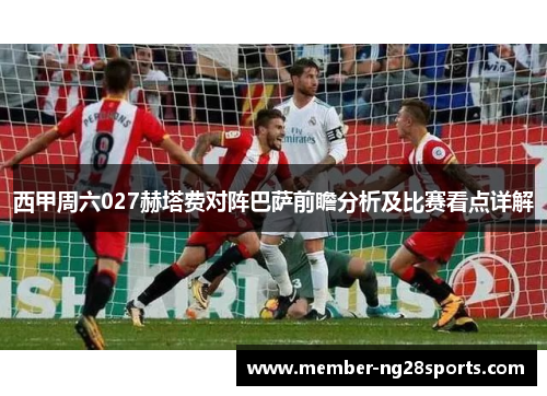 西甲周六027赫塔费对阵巴萨前瞻分析及比赛看点详解