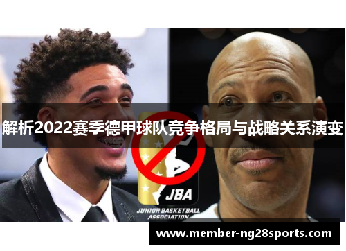 解析2022赛季德甲球队竞争格局与战略关系演变 解析2022赛季德甲球队竞争格局与战略关系演变