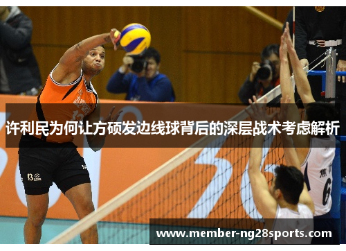 许利民为何让方硕发边线球背后的深层战术考虑解析