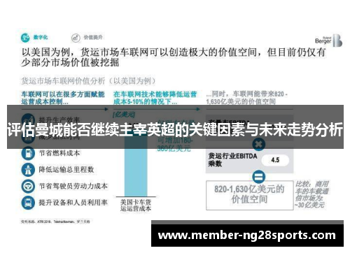 评估曼城能否继续主宰英超的关键因素与未来走势分析 评估曼城能否继续主宰英超的关键因素与未来走势分析