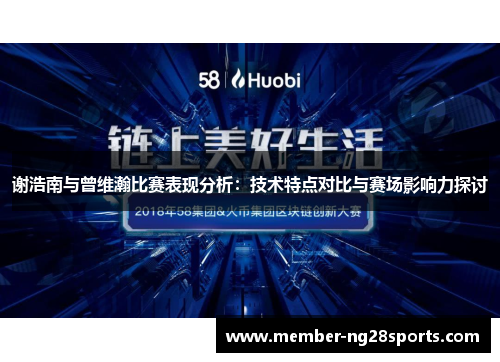 谢浩南与曾维瀚比赛表现分析:技术特点对比与赛场影响力探讨 谢浩南与曾维瀚比赛表现分析:技术特点对比与赛场影响力探讨