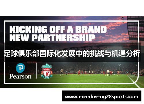 足球俱乐部国际化发展中的挑战与机遇分析