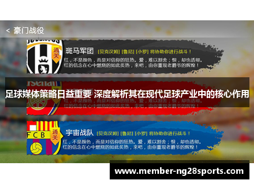 足球媒体策略日益重要 深度解析其在现代足球产业中的核心作用 足球媒体策略日益重要 深度解析其在现代足球产业中的核心作用