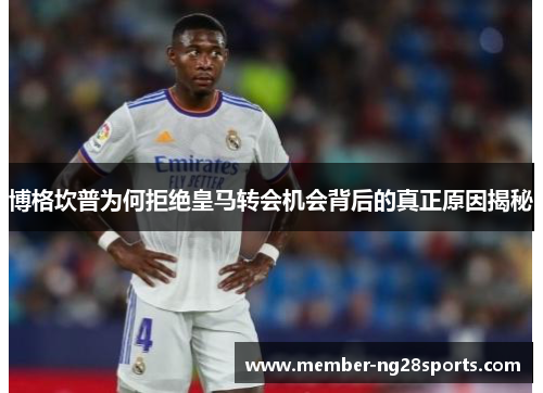 博格坎普为何拒绝皇马转会机会背后的真正原因揭秘