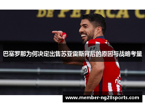 巴塞罗那为何决定出售苏亚雷斯背后的原因与战略考量