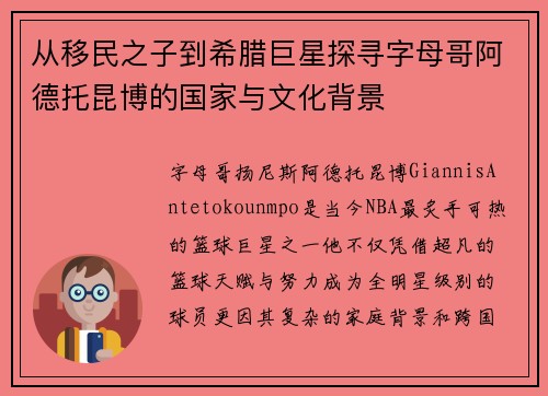 从移民之子到希腊巨星探寻字母哥阿德托昆博的国家与文化背景