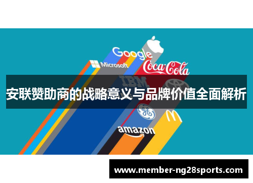 安联赞助商的战略意义与品牌价值全面解析 安联赞助商的战略意义与品牌价值全面解析