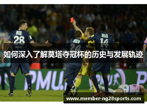 如何深入了解莫塔夺冠杯的历史与发展轨迹