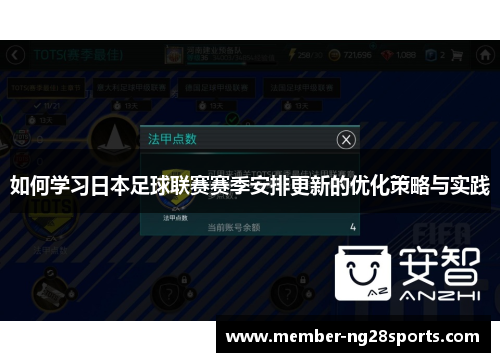 如何学习日本足球联赛赛季安排更新的优化策略与实践