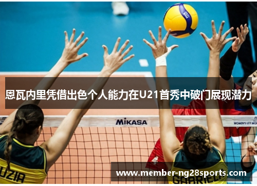 恩瓦内里凭借出色个人能力在U21首秀中破门展现潜力